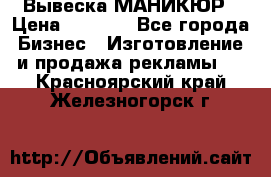 Вывеска МАНИКЮР › Цена ­ 5 000 - Все города Бизнес » Изготовление и продажа рекламы   . Красноярский край,Железногорск г.